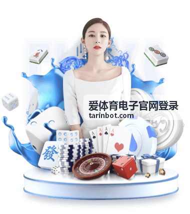 爱体育电子官网赛事资讯最新赛程封面